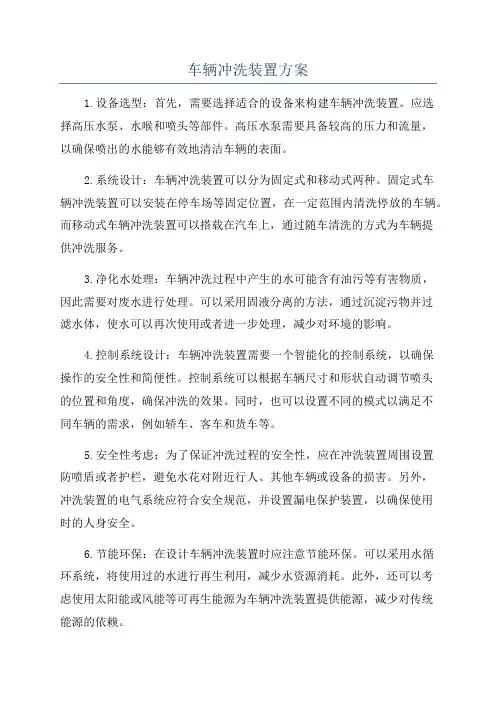车辆冲洗装置方案