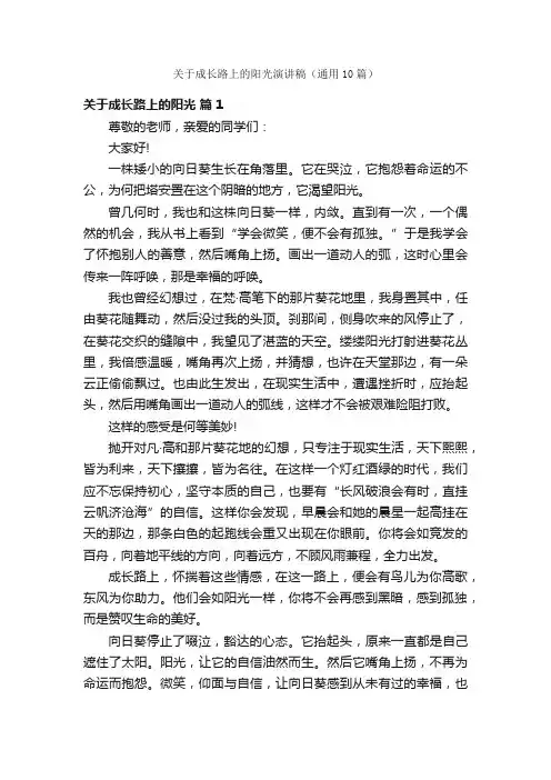 关于成长路上的阳光演讲稿（通用10篇）
