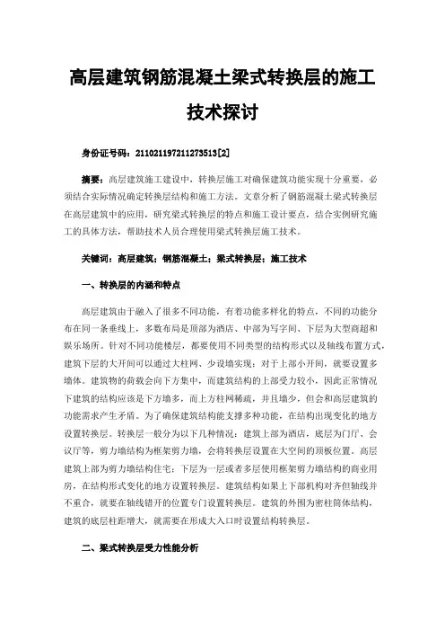 高层建筑钢筋混凝土梁式转换层的施工技术探讨