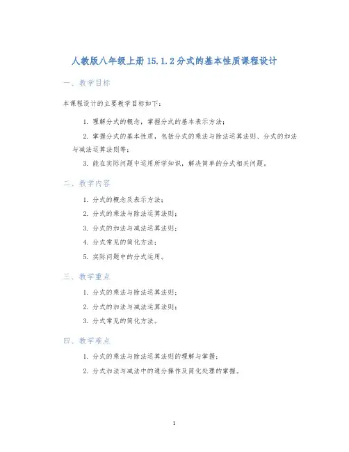 人教版八年级上册15.1.2分式的基本性质课程设计