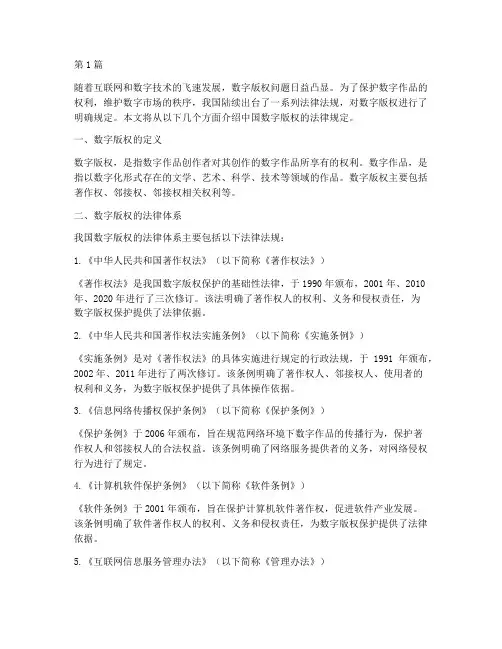 中国数字版权的法律规定(3篇)