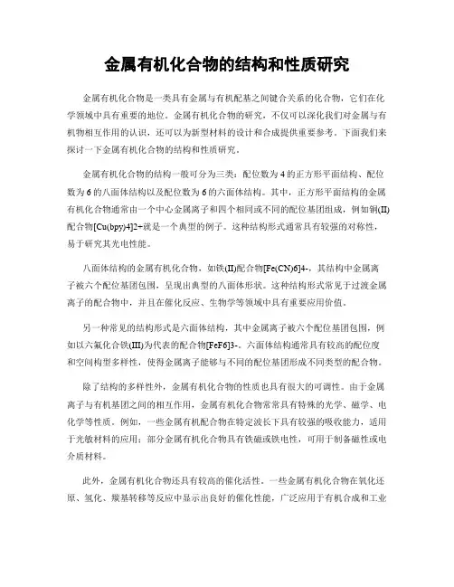 金属有机化合物的结构和性质研究