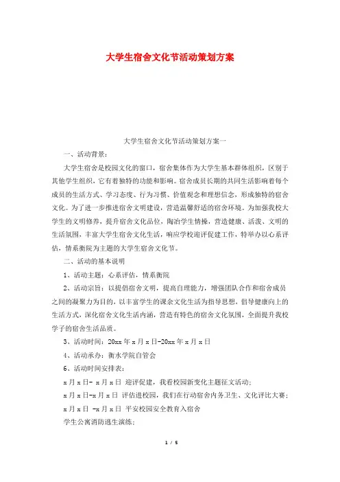 大学生宿舍文化节活动策划方案