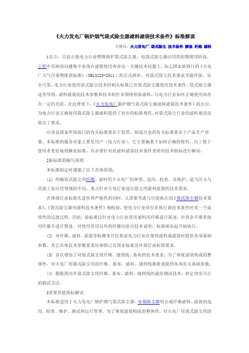 《火力发电厂锅炉烟气袋式除尘器滤料滤袋技术条件》标准解读