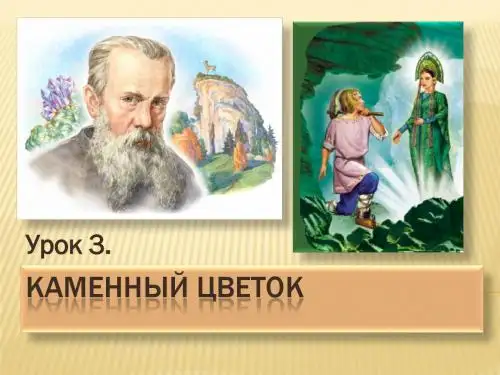 ppt Урок 3 Каменный цветок