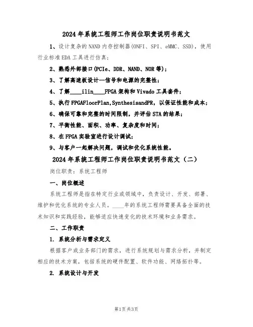 2024年系统工程师工作岗位职责说明书范文（二篇）
