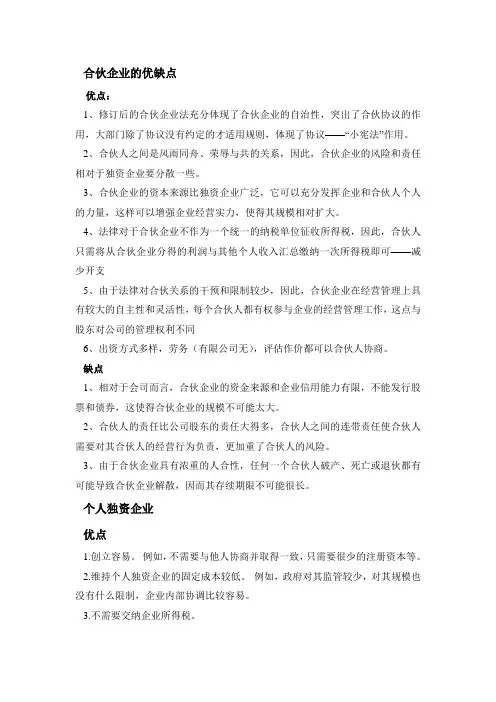 合伙企业个人独资企业和有限责任公司的优缺点