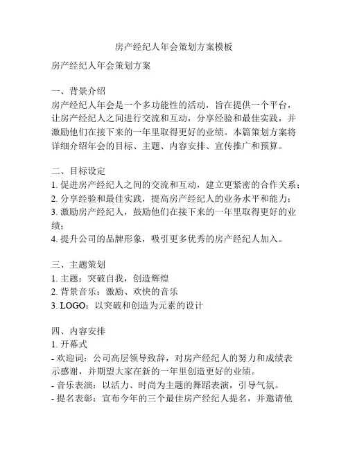 房产经纪人年会策划方案模板