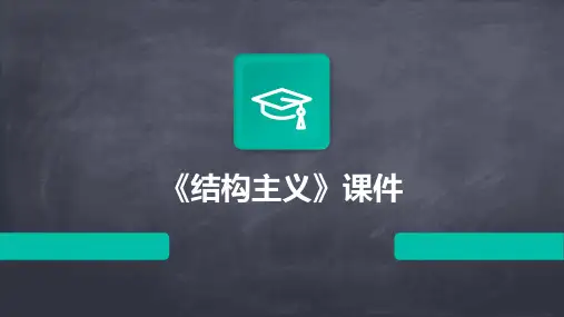 《结构主义》课件