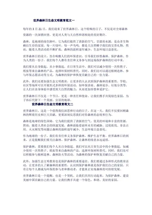世界森林日生态文明教育范文2篇