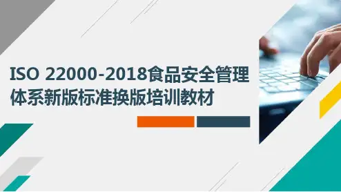 ISO 22000-2018食品安全管理体系新版标准换版培训教材