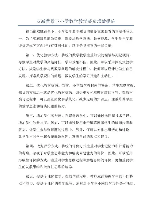 双减背景下小学数学教学减负增效措施