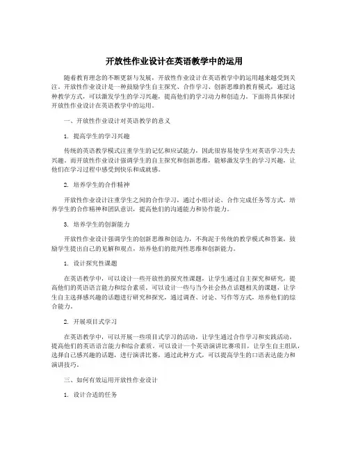 开放性作业设计在英语教学中的运用