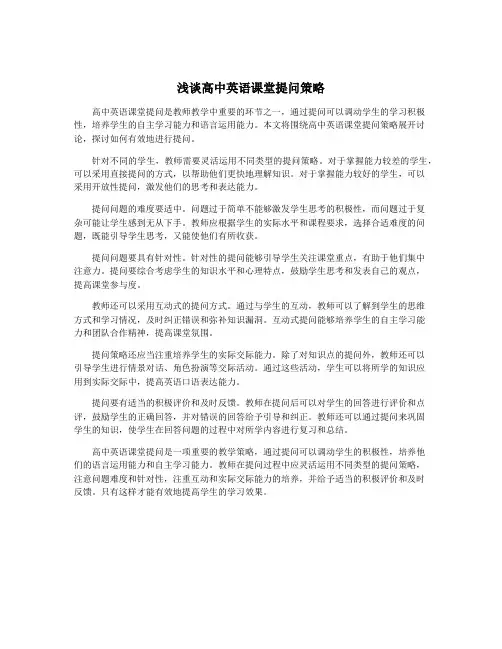浅谈高中英语课堂提问策略