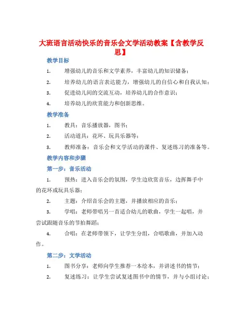大班语言活动快乐的音乐会文学活动教案【含教学反思】