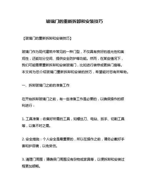 玻璃门的重新拆卸和安装技巧