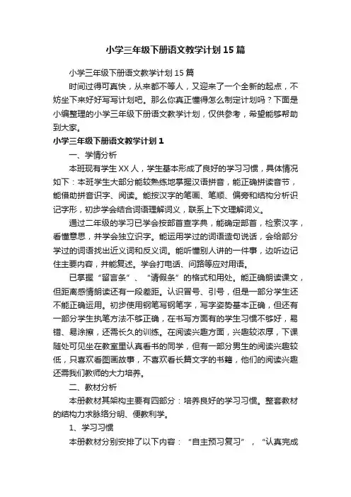 小学三年级下册语文教学计划15篇