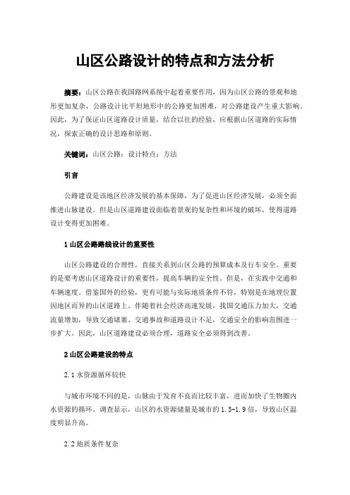 山区公路设计的特点和方法分析