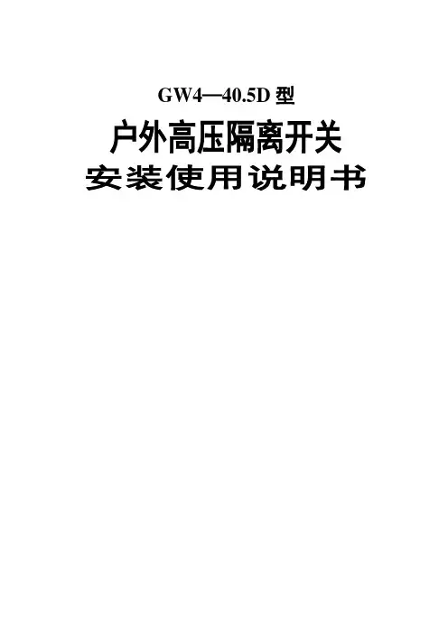 GW—.GD型户外高压隔离开关安装使用说明书