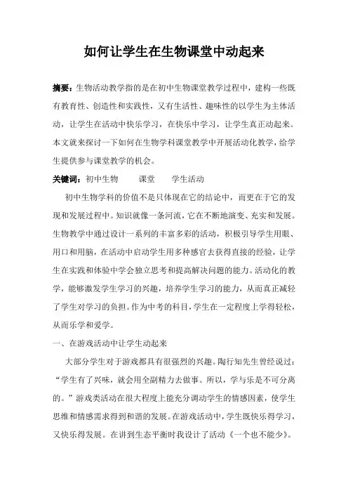 如何让学生在生物课堂中动起来