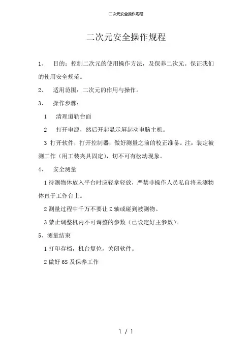 二次元安全操作规程