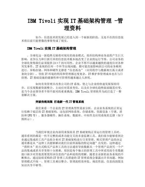 IBMTivoli实现IT基础架构管理管理资料