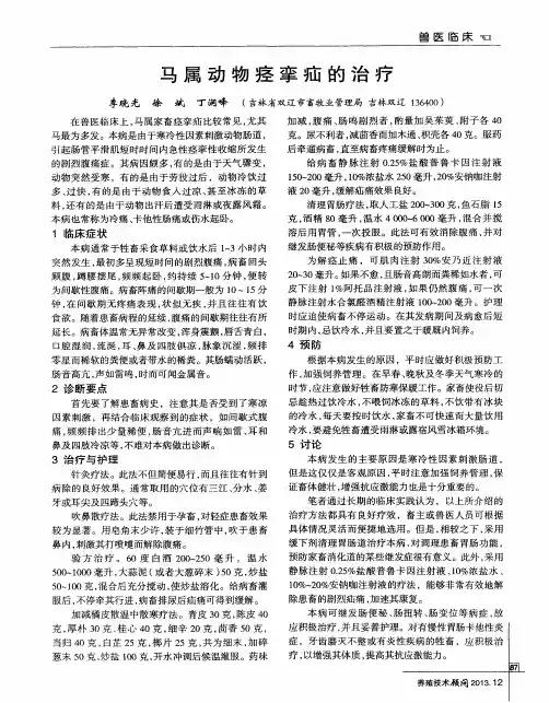 马属动物痉挛疝的治疗