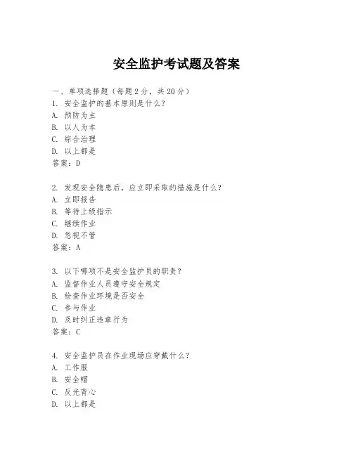 安全监护考试题及答案