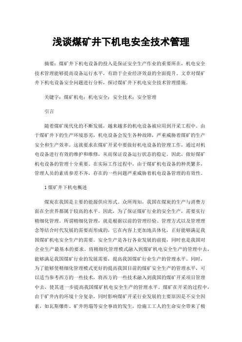 浅谈煤矿井下机电安全技术管理