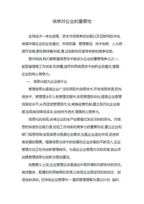 信息对企业的重要性