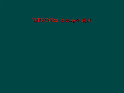 WPS Office 办公培训教程