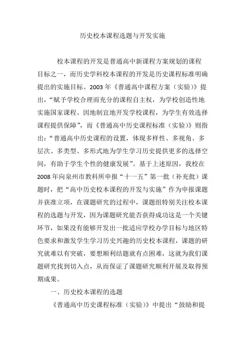 历史校本课程选题与开发实施