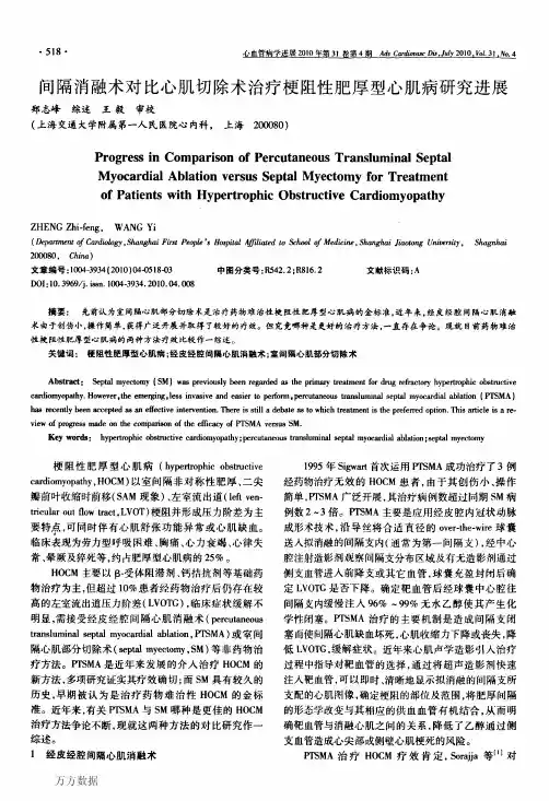 间隔消融术对比心肌切除术治疗梗阻性肥厚型心肌病研究进展
