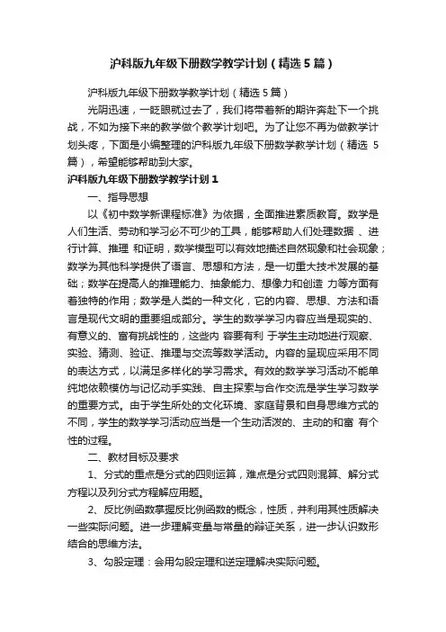 沪科版九年级下册数学教学计划（精选5篇）
