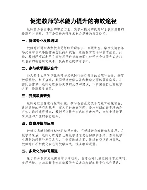 促进教师学术能力提升的有效途径