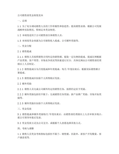 公司销售部奖金制度范本