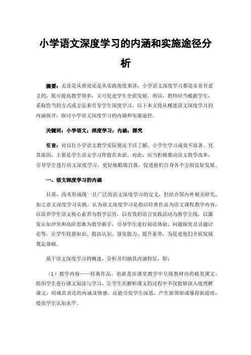 小学语文深度学习的内涵和实施途径分析