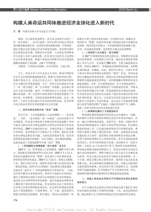 构建人类命运共同体推进经济全球化进入新时代