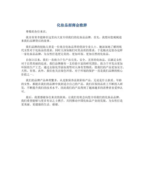 化妆品招商会致辞