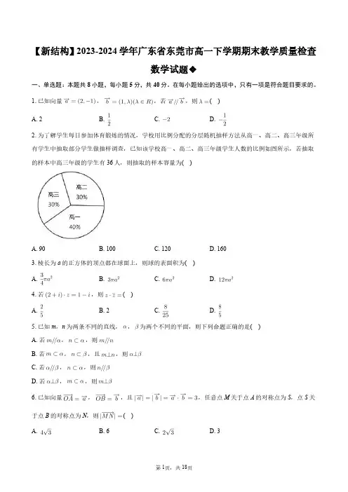 【新结构】2023-2024学年广东省东莞市高一下学期期末教学质量检查数学试题+答案解析