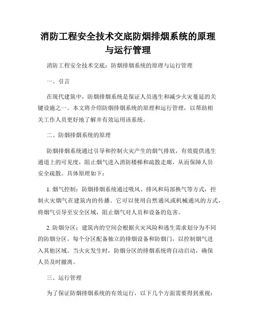 消防工程安全技术交底防烟排烟系统的原理与运行管理