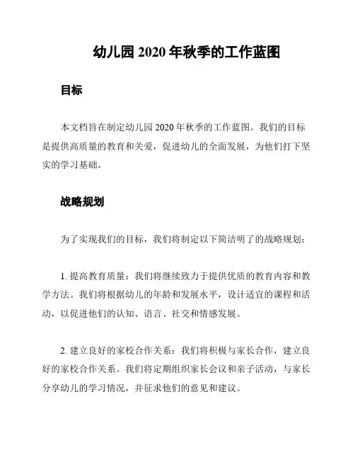 幼儿园2020年秋季的工作蓝图