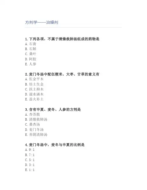 方剂学——治燥剂