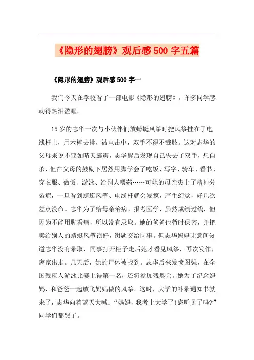 《隐形的翅膀》观后感500字五篇