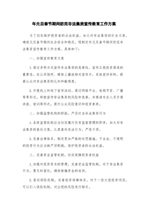 年元旦春节期间防范非法集资宣传教育工作方案