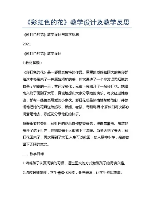 《彩虹色的花》教学设计及教学反思