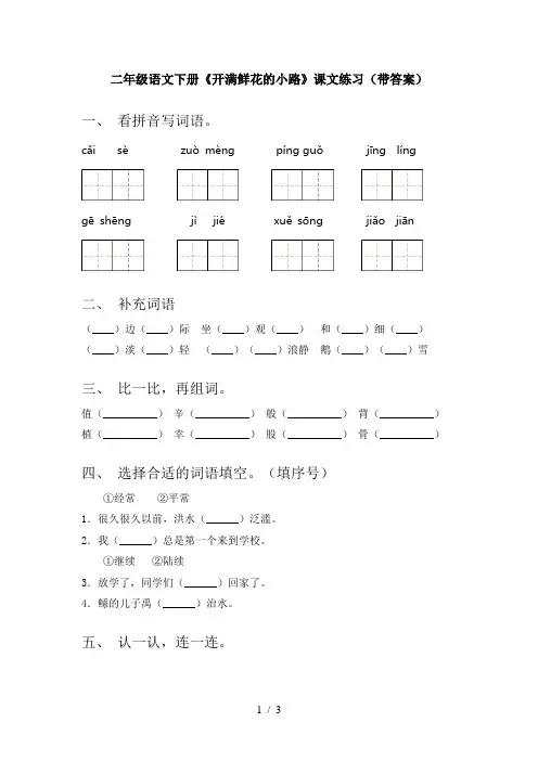 二年级语文下册《开满鲜花的小路》课文练习(带答案)