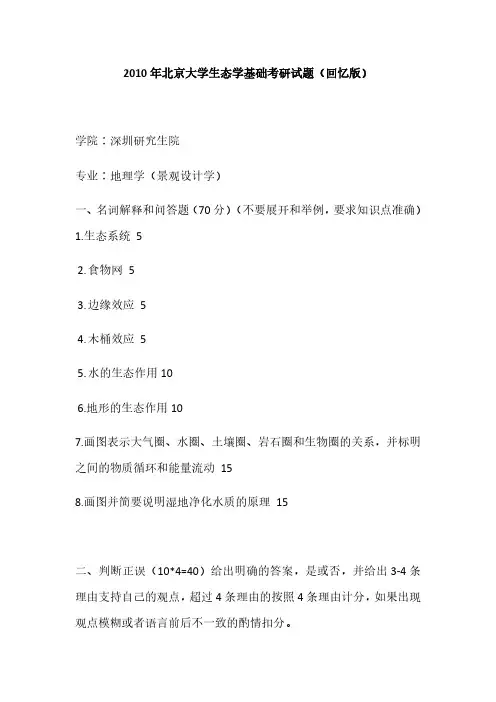2010年北京大学生态学基础考研真题(回忆版)-考研真题资料