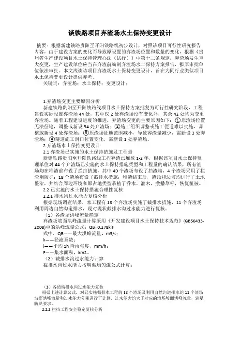 谈铁路项目弃渣场水土保持变更设计