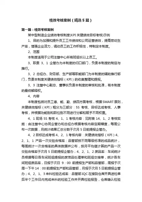 绩效考核案例（精选5篇）